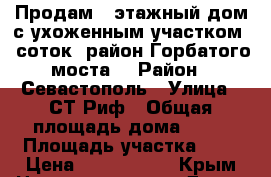 Продам 2-этажный дом с ухоженным участком 6 соток, район Горбатого моста. › Район ­ Севастополь › Улица ­ СТ Риф › Общая площадь дома ­ 80 › Площадь участка ­ 6 › Цена ­ 5 000 000 - Крым Недвижимость » Дома, коттеджи, дачи продажа   